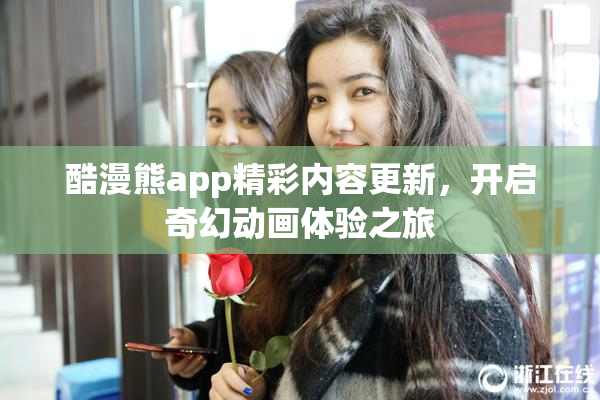 酷漫熊app精彩内容更新，开启奇幻动画体验之旅