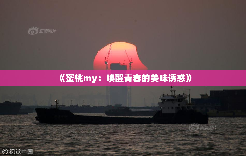 《蜜桃my：唤醒青春的美味诱惑》