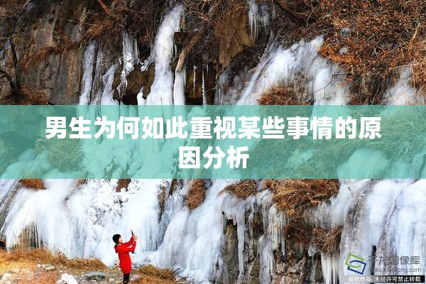 男生为何如此重视某些事情的原因分析