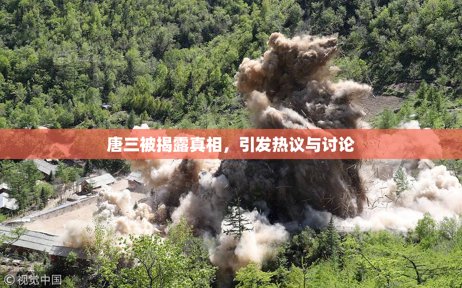 唐三被揭露真相，引发热议与讨论