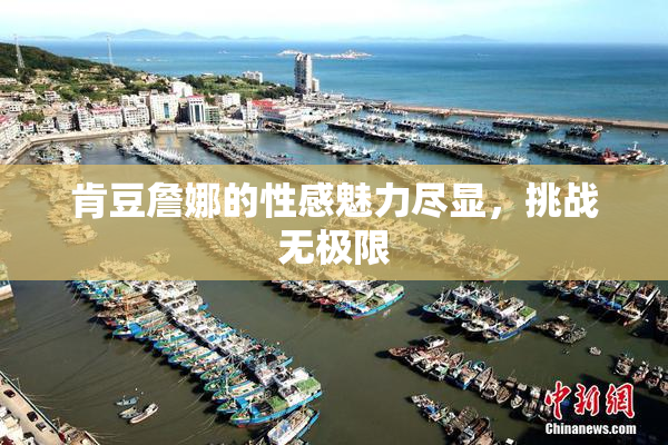 肯豆詹娜的性感魅力尽显，挑战无极限