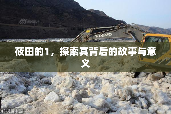 莜田的1，探索其背后的故事与意义