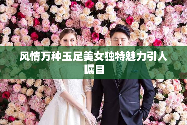 风情万种玉足美女独特魅力引人瞩目