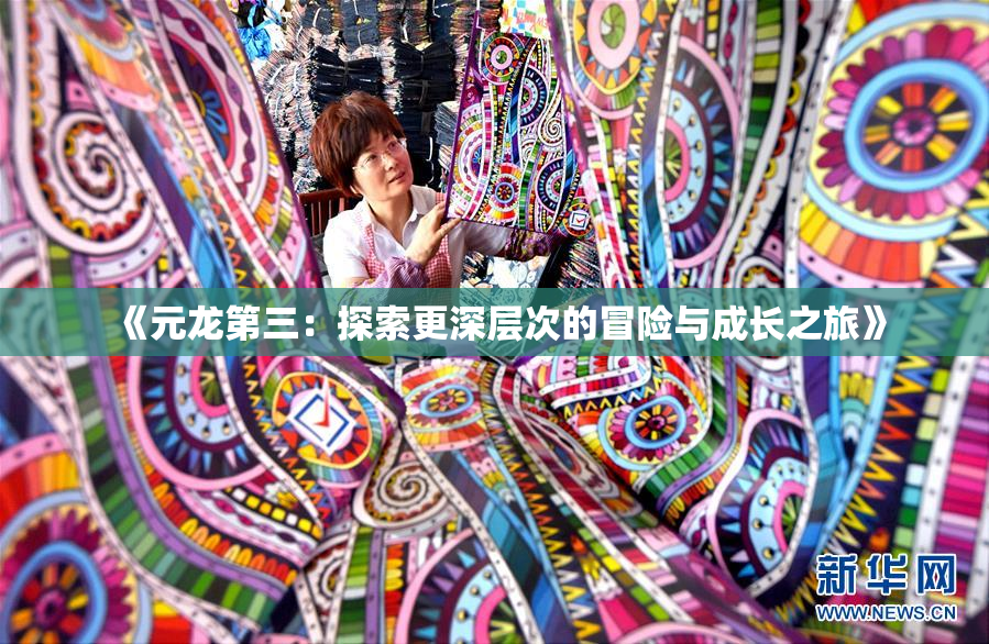 《元龙第三：探索更深层次的冒险与成长之旅》
