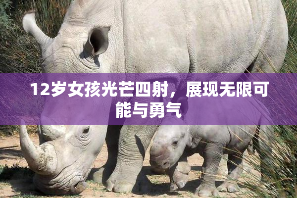 12岁女孩光芒四射，展现无限可能与勇气