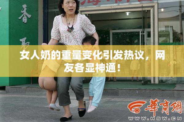 女人奶的重量变化引发热议，网友各显神通！