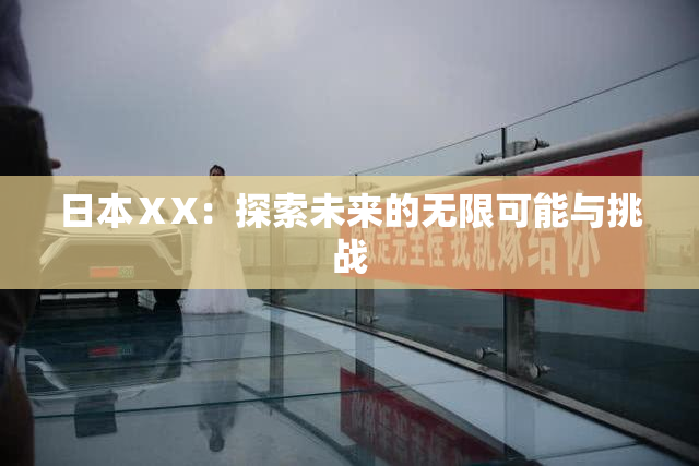 日本ⅩX：探索未来的无限可能与挑战