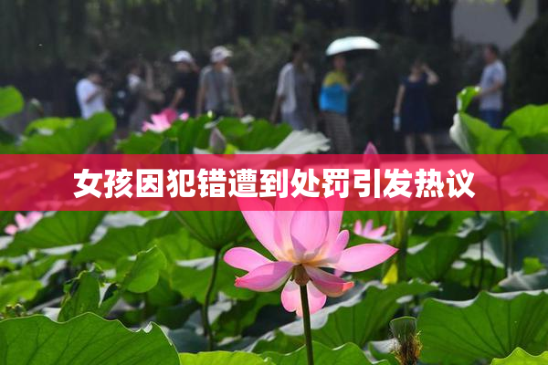 女孩因犯错遭到处罚引发热议