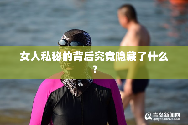 女人私秘的背后究竟隐藏了什么？