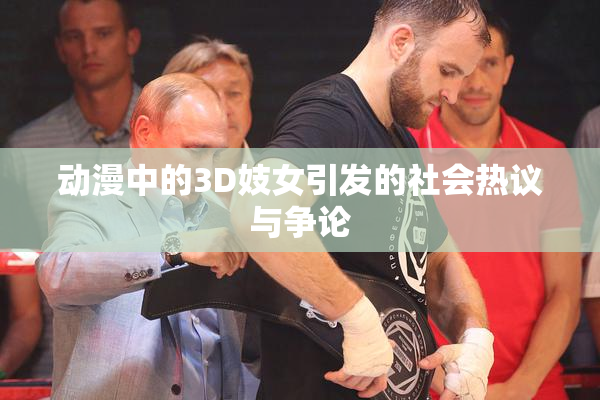 动漫中的3D妓女引发的社会热议与争论