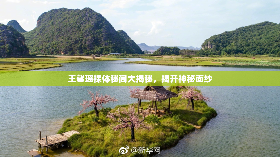 王馨瑶裸体秘闻大揭秘，揭开神秘面纱
