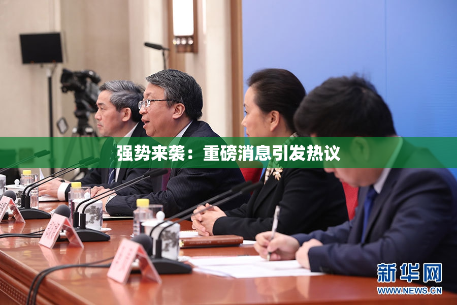 强势来袭：重磅消息引发热议