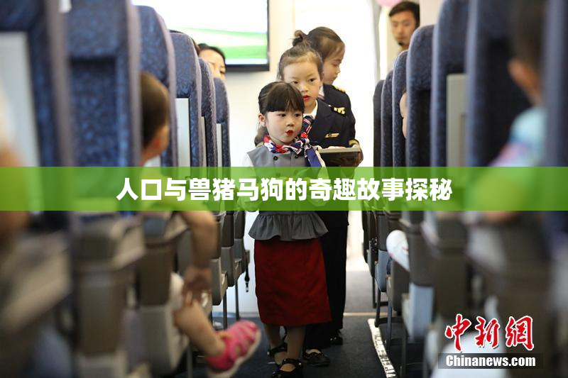人口与兽猪马狗的奇趣故事探秘