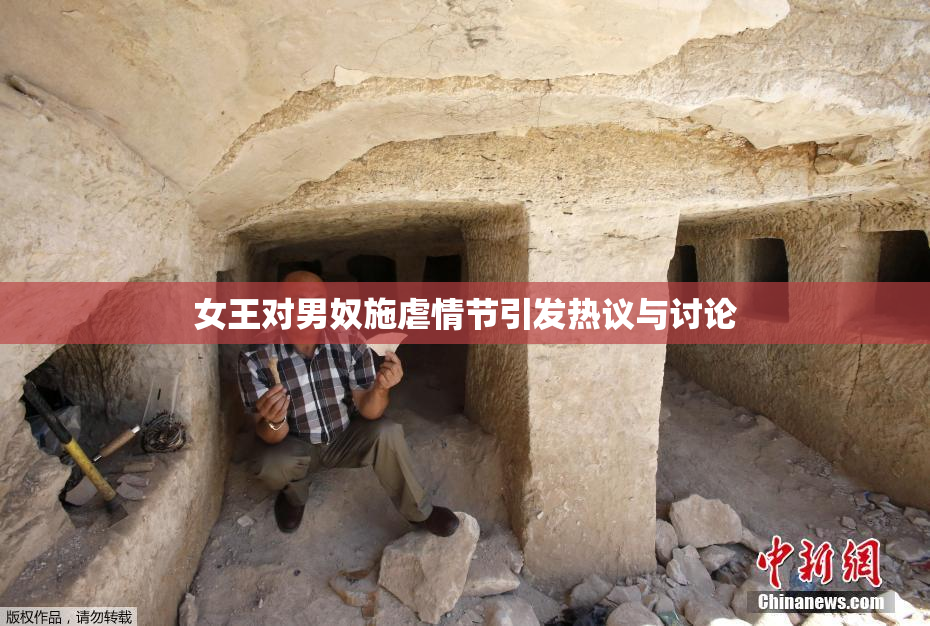 女王对男奴施虐情节引发热议与讨论