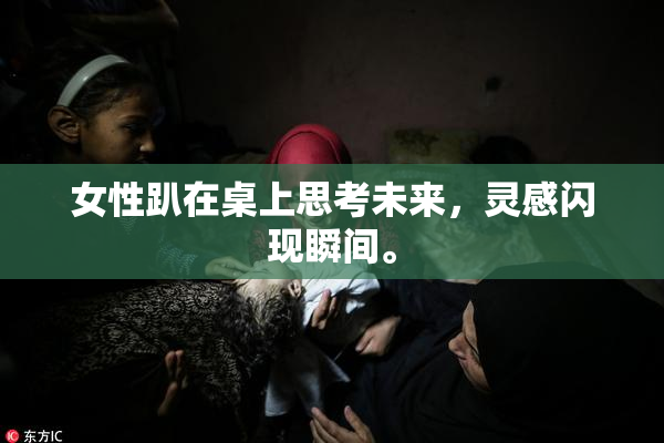 女性趴在桌上思考未来，灵感闪现瞬间。