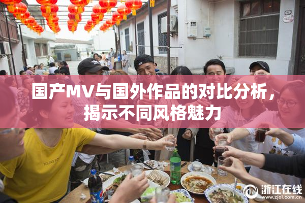 国产MV与国外作品的对比分析，揭示不同风格魅力