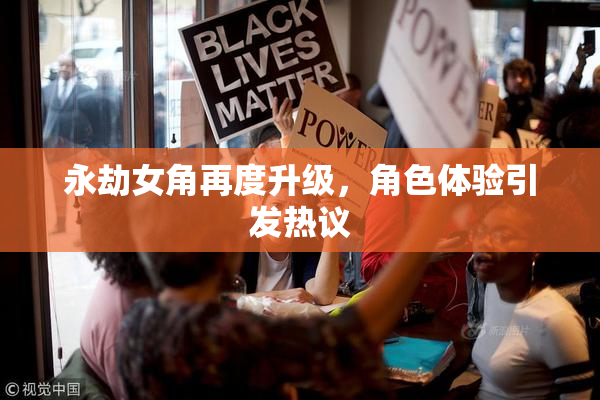 永劫女角再度升级，角色体验引发热议