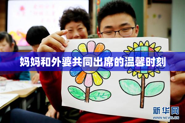妈妈和外婆共同出席的温馨时刻