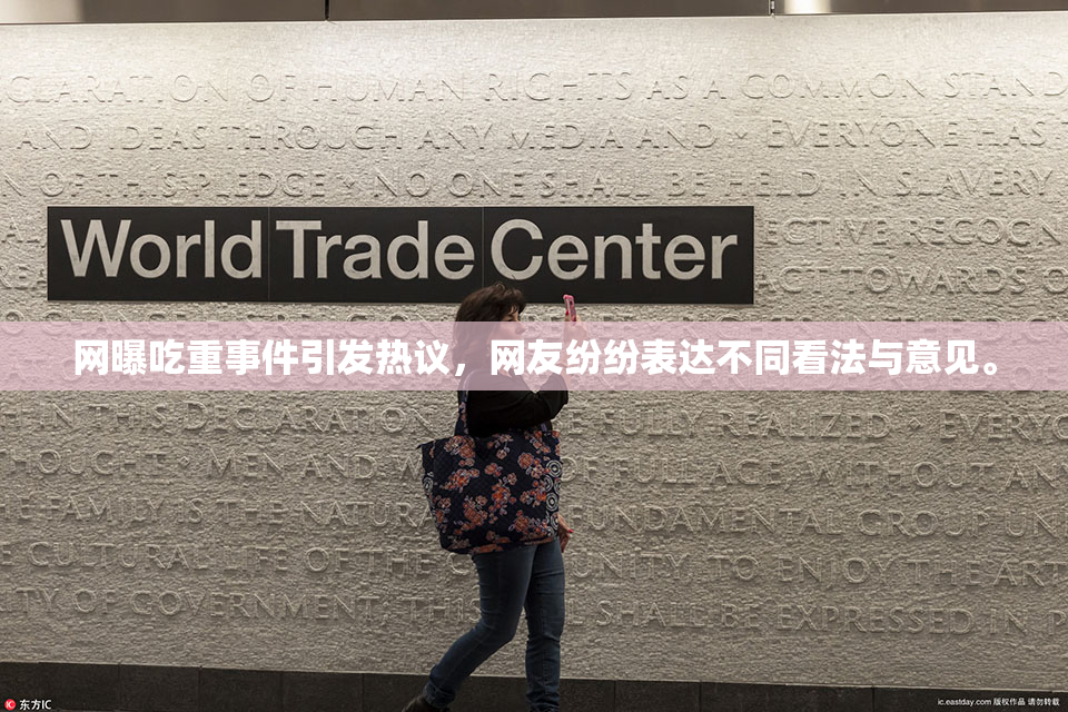 网曝吃重事件引发热议，网友纷纷表达不同看法与意见。
