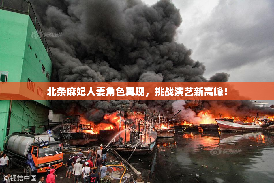 北条麻妃人妻角色再现，挑战演艺新高峰！