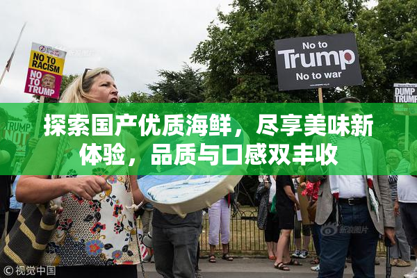 探索国产优质海鲜，尽享美味新体验，品质与口感双丰收