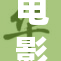 电影《出轨》引发热议，背后故事引人深思
