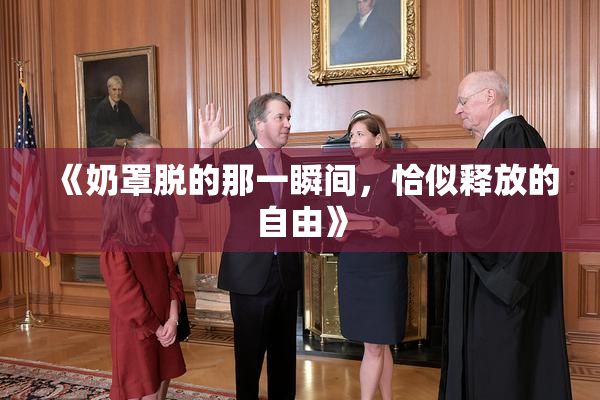 《奶罩脱的那一瞬间，恰似释放的自由》