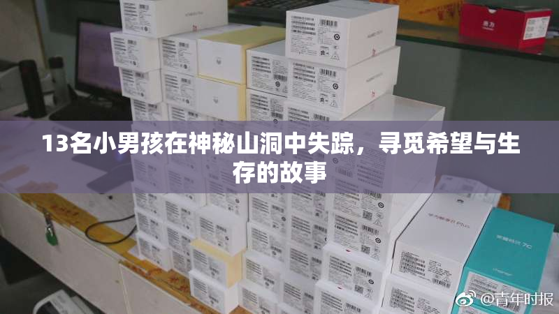 13名小男孩在神秘山洞中失踪，寻觅希望与生存的故事