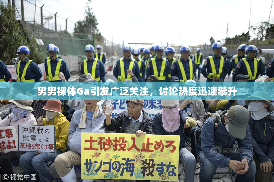 男男裸体Ga引发广泛关注，讨论热度迅速攀升