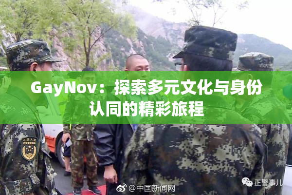 GayNov：探索多元文化与身份认同的精彩旅程