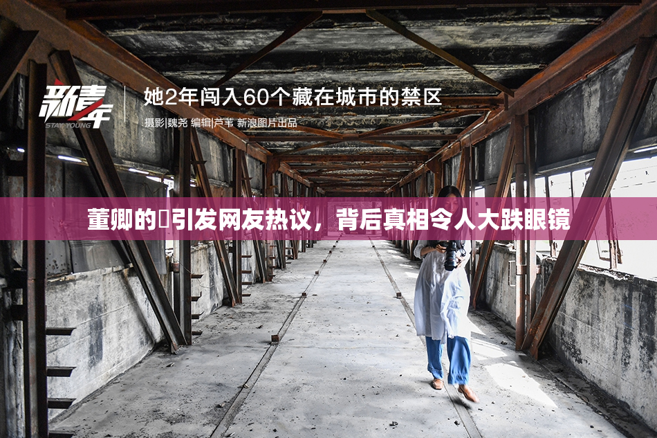 董卿的婬引发网友热议，背后真相令人大跌眼镜