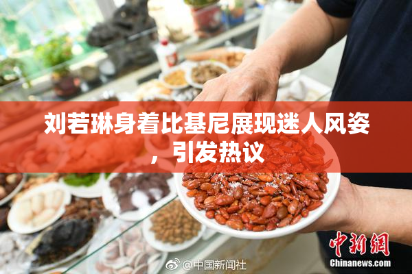 刘若琳身着比基尼展现迷人风姿，引发热议