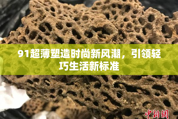 91超薄塑造时尚新风潮，引领轻巧生活新标准