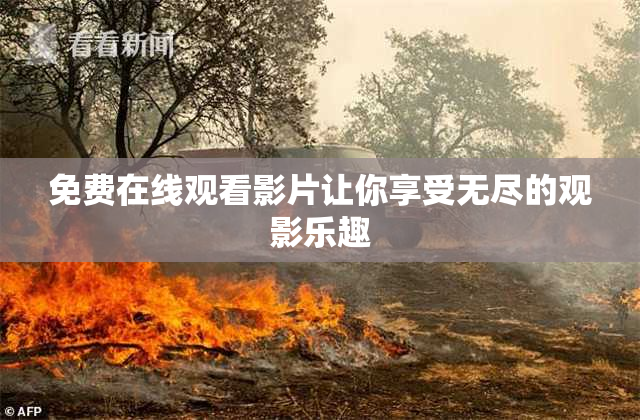 免费在线观看影片让你享受无尽的观影乐趣