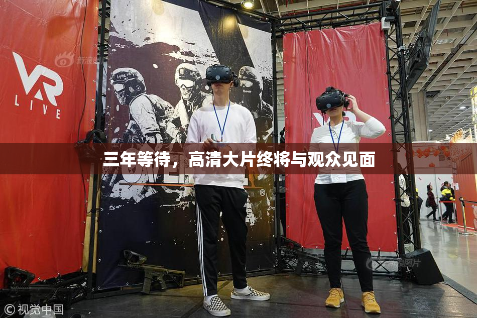 三年等待，高清大片终将与观众见面