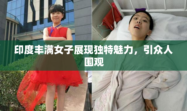 印度丰满女子展现独特魅力，引众人围观