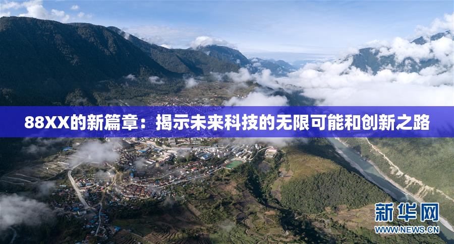 88XX的新篇章：揭示未来科技的无限可能和创新之路