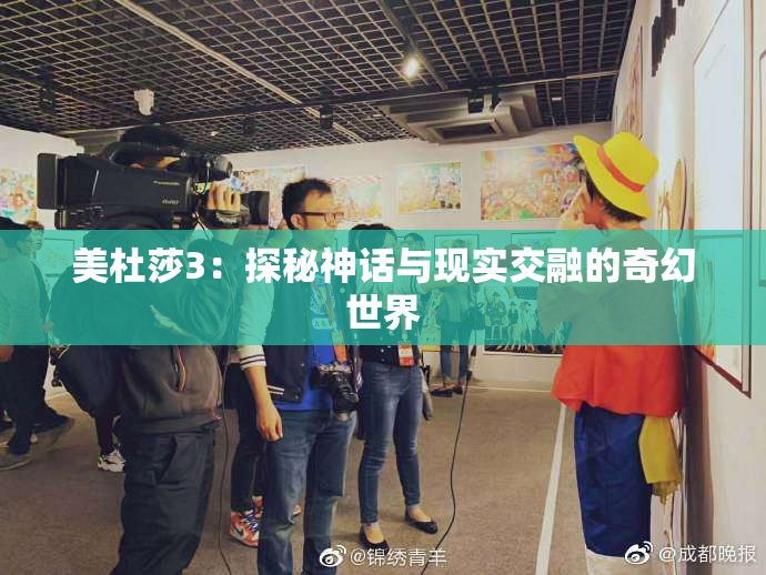 美杜莎3：探秘神话与现实交融的奇幻世界