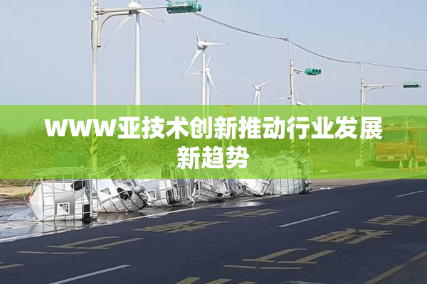 WWW亚技术创新推动行业发展新趋势