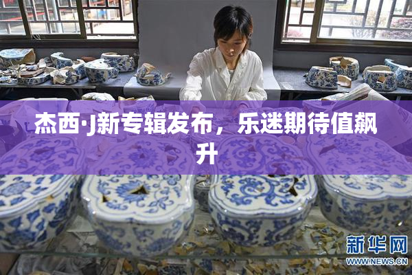 杰西·J新专辑发布，乐迷期待值飙升