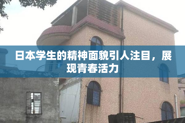日本学生的精神面貌引人注目，展现青春活力