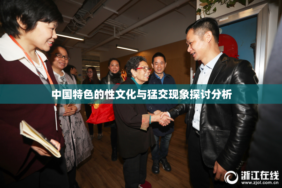 中国特色的性文化与猛交现象探讨分析