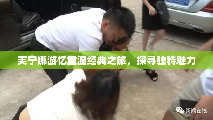 芙宁娜游忆重温经典之旅，探寻独特魅力