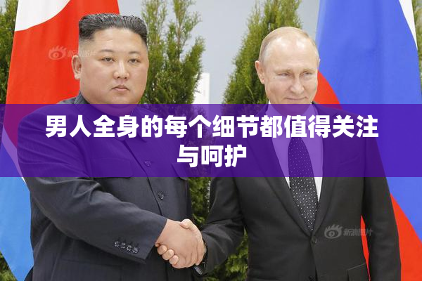 男人全身的每个细节都值得关注与呵护