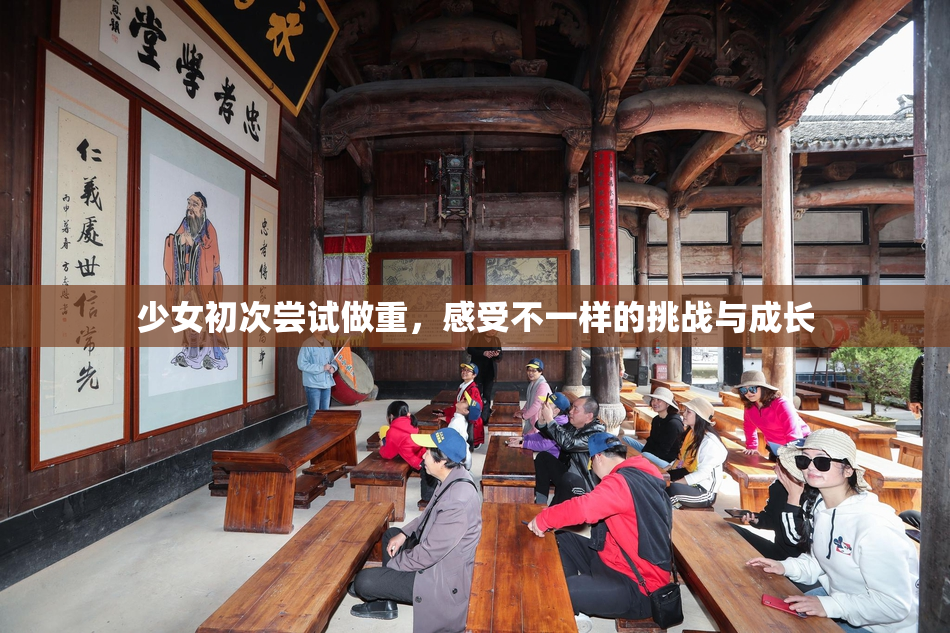 少女初次尝试做重，感受不一样的挑战与成长