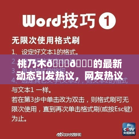 桃乃木💋🍑的最新动态引发热议，网友热议不断。
