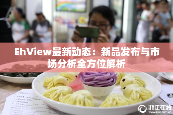 EhView最新动态：新品发布与市场分析全方位解析
