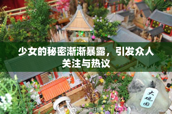 少女的秘密渐渐暴露，引发众人关注与热议