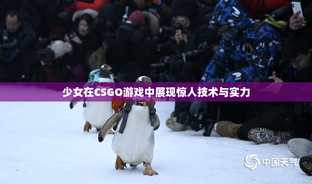 少女在CSGO游戏中展现惊人技术与实力
