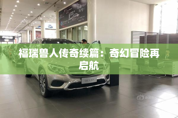 福瑞兽人传奇续篇：奇幻冒险再启航